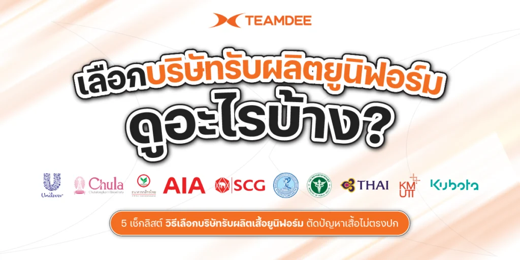 ตัวอย่างการสั่งผลิตเสื้อโปโลองค์กรและเสื้อยูนิฟอร์มพนักงานคุณภาพสูง โดย TEAMDEE บริษัทรับผลิตเสื้อยูนิฟอร์ม