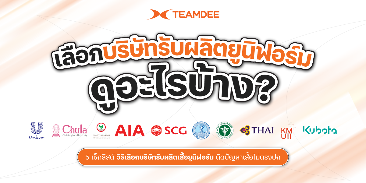 ตัวอย่างการสั่งผลิตเสื้อโปโลองค์กรและเสื้อยูนิฟอร์มพนักงานคุณภาพสูง โดย TEAMDEE บริษัทรับผลิตเสื้อยูนิฟอร์ม