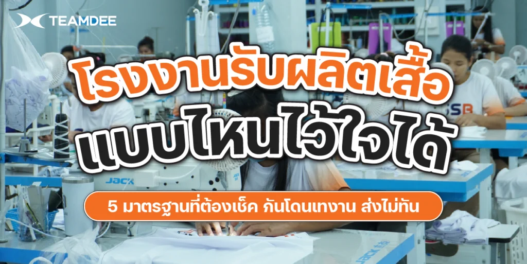 โรงงานรับผลิตเสื้อครบวงจร ตรวจสอบมาตรฐานการตัดเย็บและ QC คุณภาพเสื้อก่อนส่งมอบ โดย TEAMDEE