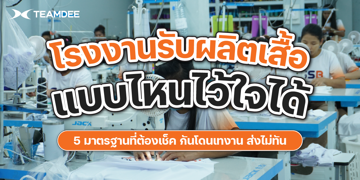 โรงงานรับผลิตเสื้อครบวงจร ตรวจสอบมาตรฐานการตัดเย็บและ QC คุณภาพเสื้อก่อนส่งมอบ โดย TEAMDEE