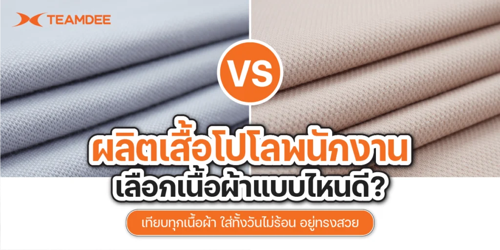เปรียบเทียบผิวสัมผัสเนื้อผ้าเสื้อโปโลยอดนิยม ผ้าไมโคร ผ้าจูติไมโคร และผ้าดรายเทค สำหรับสั่งผลิตเสื้อโปโลพนักงาน