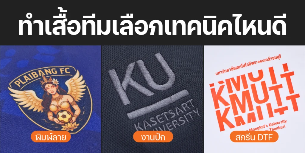 เปรียบเทียบ เทคนิคการผลิตเสื้อ ระหว่างงานปักคอมพิวเตอร์ สกรีนเสื้อ DFT และพิมพ์ลายซับลิเมชัน โดย TEAMDEE