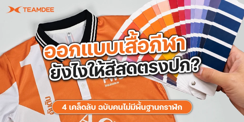 การตั้งค่าโหมดสี CMYK และความละเอียดไฟล์ 300 DPI สำหรับ ออกแบบเสื้อกีฬา ให้สีสดตรงปกโดย TEAMDEE