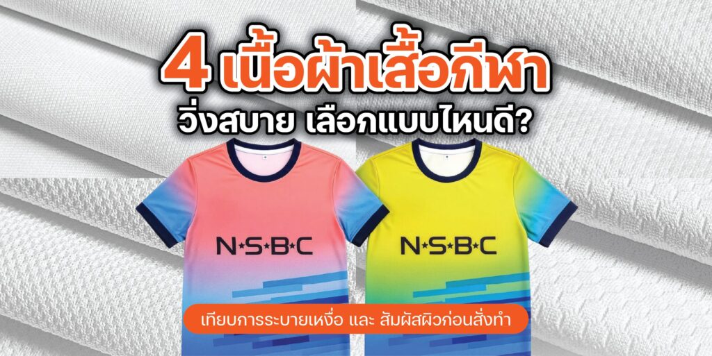 เปรียบเทียบโครงสร้างลายทอ 4 เนื้อผ้าเสื้อกีฬาและเสื้อวิ่งยอดนิยม ระบายเหงื่อดี ไม่บาดผิว โดย TEAMDEE