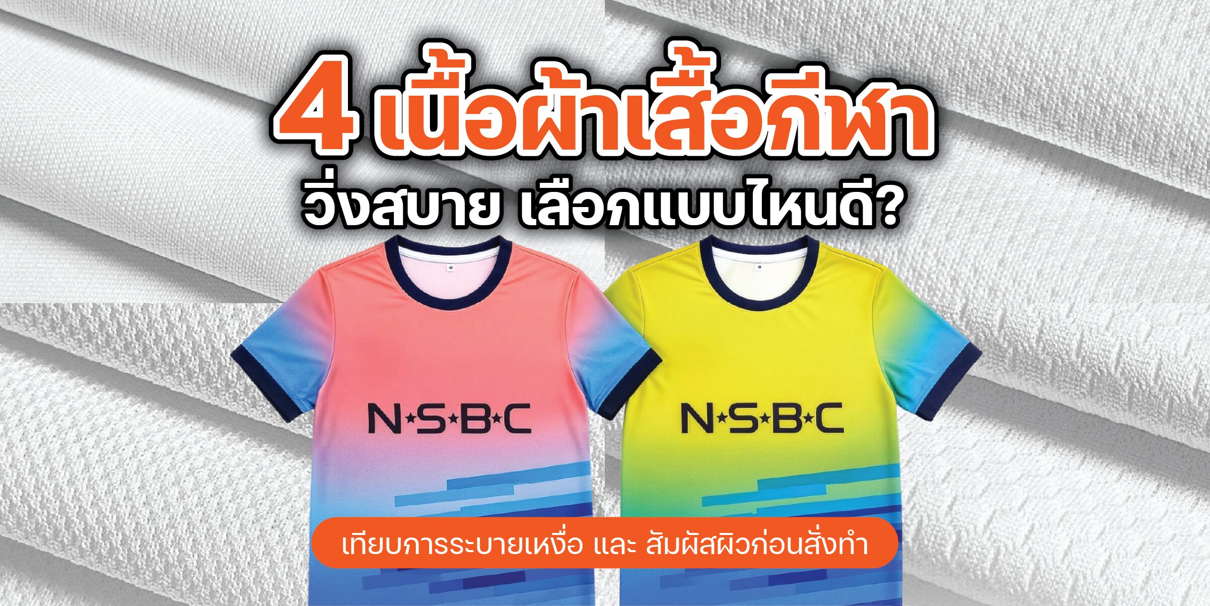 เปรียบเทียบโครงสร้างลายทอ 4 เนื้อผ้าเสื้อกีฬาและเสื้อวิ่งยอดนิยม ระบายเหงื่อดี ไม่บาดผิว โดย TEAMDEE