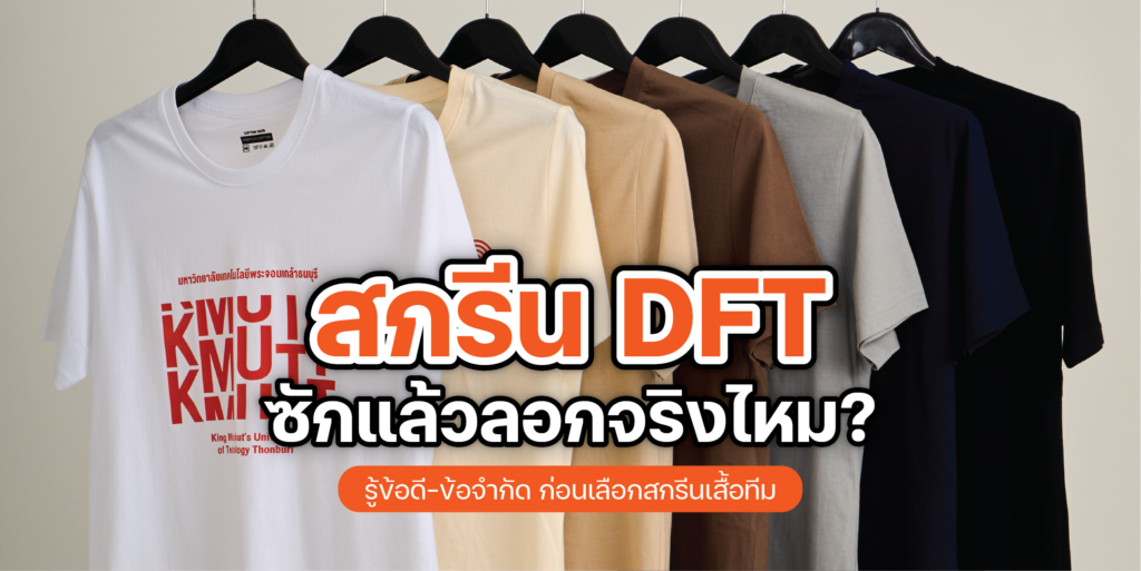 การรีดร้อน สกรีนเสื้อ DFT บนเนื้อผ้าด้วยเครื่อง Heat Press อุตสาหกรรม โดย TEAMDEE