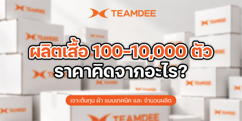 แผนภูมิแจกแจงโครงสร้าง ราคาสั่งผลิตเสื้อ ล็อตใหญ่ FOB Costing สำหรับฝ่ายจัดซื้อ โดย TEAMDEE