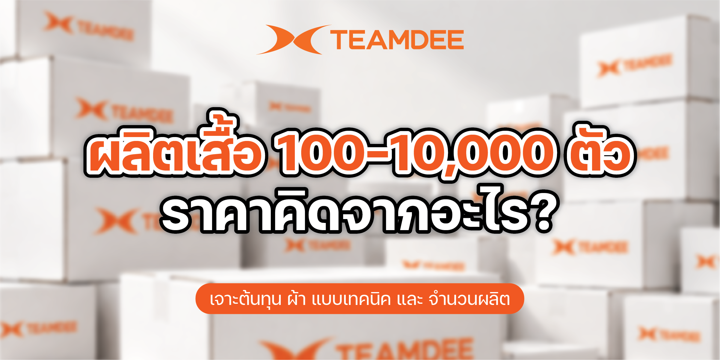 แผนภูมิแจกแจงโครงสร้าง ราคาสั่งผลิตเสื้อ ล็อตใหญ่ FOB Costing สำหรับฝ่ายจัดซื้อ โดย TEAMDEE