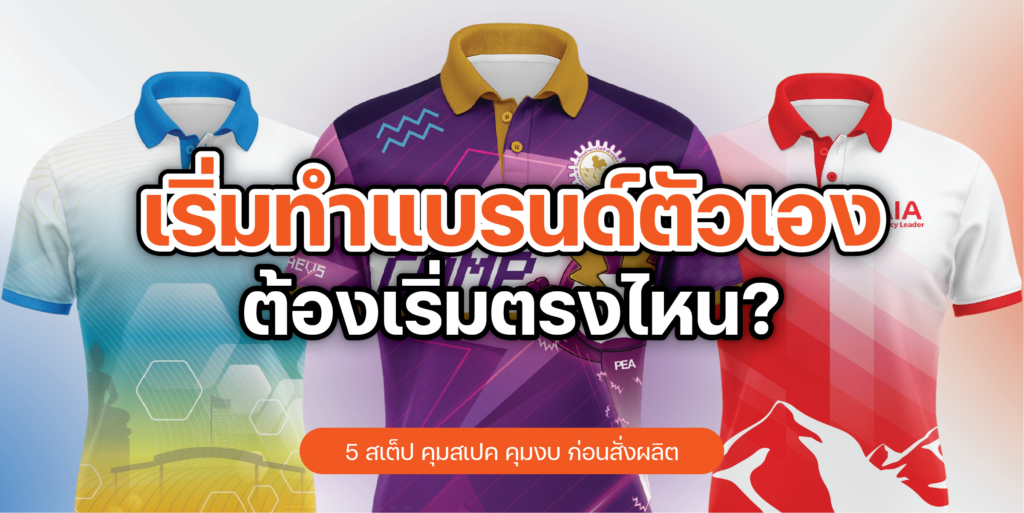 การทำเอกสาร Tech Pack และกำหนดสเปกตัดเย็บเพื่อ ผลิตเสื้อแบรนด์ตัวเอง โดย TEAMDEE