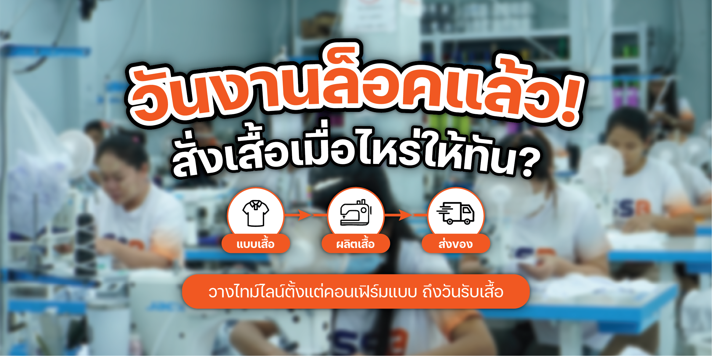 แผนภูมิการวางไทม์ไลน์ Backward Planning สั่งทำเสื้อกิจกรรม และเสื้อกีฬาสีองค์กร โดย TEAMDEE